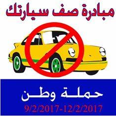 صف سيارتك .. حملة مقاطعه جديده احتجاجا على ارتفاع اسعار المحروقات