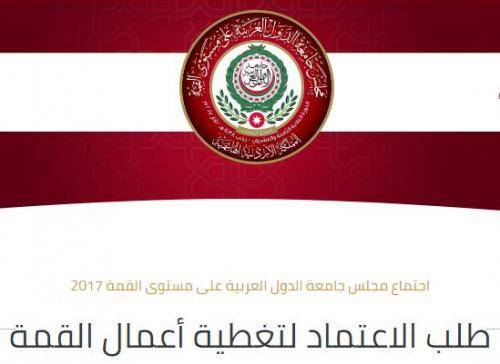 بدء استقبال طلبات اعتماد الإعلاميين لتغطية القمة العربية