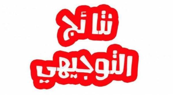 وزير التربية: نسبة النجاح في الثانوية 50