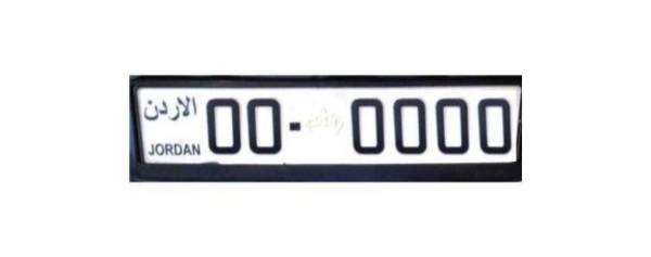 أرقام المركبات في المزاد العلني بـحـــد أدنــى 30 ألـــف ديـنـــار للأحادية و20 ألف دينار للثنائية