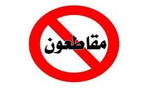 حملات المقاطعة لمواجهة هوس الحكومة