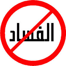 حرائق الفساد