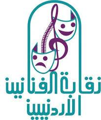 نقابة الفنانين والجهلُ المقدَّس