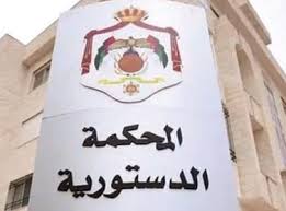 رد الطعن بعدم دستورية نظام التكافل الاجتماعي للقضاة وموظفي وزارة العدل