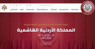 إطلاق الموقع الإلكتروني الرسمي للقمّة العربية 2017 – قمّة عمّان