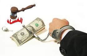 أين حقوق شركات الوساطة الماليه في قضايا الفساد؟