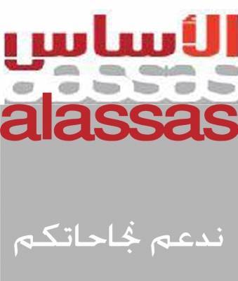 شركة أساس للصناعات الخرسانية تقر بياناتها المالية في اجتماع عمومي برئاسة المهندس رجاء العلمي