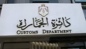 منع ايداع البضائع المخالفة لحقوق الملكية في المناطق الحرة