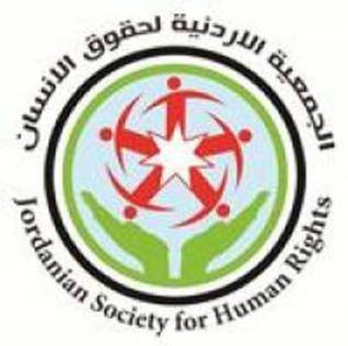 بيان من الجمعية الأردنية لحقوق الإنسان