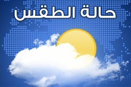 انخفاض على درجات الحرارة يوم الجُمعة