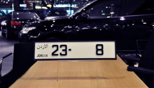 ٣ ملايين دينار ايرادات ارقام سيارات مميزة خلال شهرين