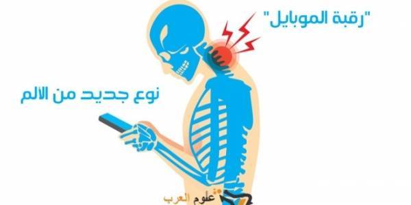 “رقبة الموبايل” نوع جديد من الألم يسببه الهاتف المحمول