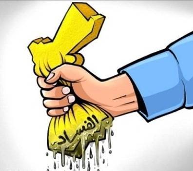 تحويل  8 قضايا فساد جديده للمدعي العام