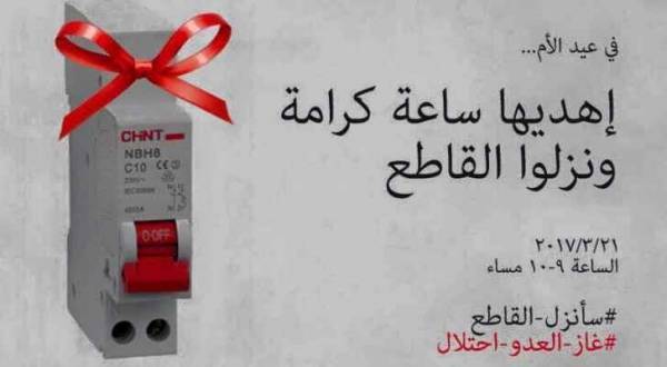 ناشطون يطلقون حملة: (إهديها ساعة كرامة وطفي الضو)