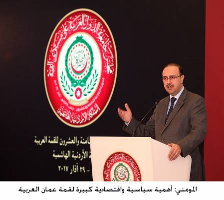 المومني: أهمية سياسية واقتصادية كبيرة لقمة عمان العربية