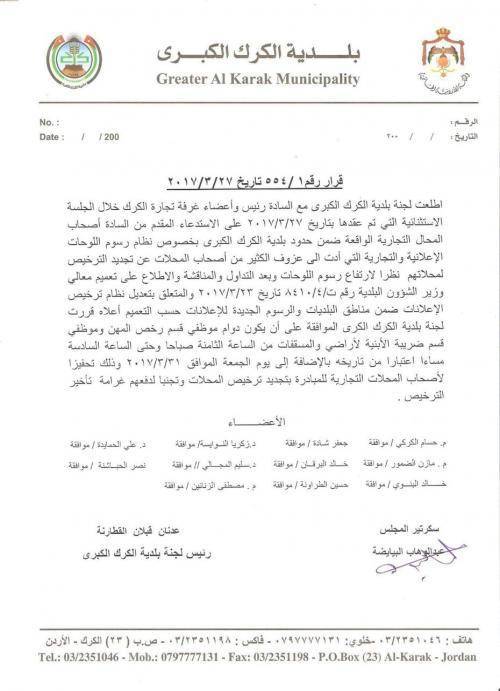 بلدية الكرك تمدد ساعات الدوام لغاية تجديد التراخيص