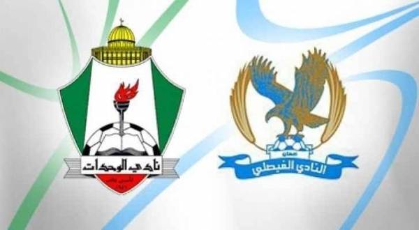 الفيصلي والوحدات يؤكدان عمق العلاقة بين الناديين