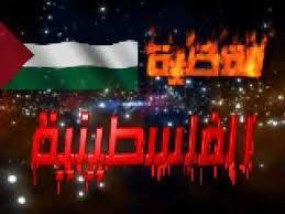 أخبار القضية الفلسطينية السارة في القمة