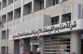 ​​إلتزام الفوسفات في تغطية التأمين الصحي للمتقاعدين