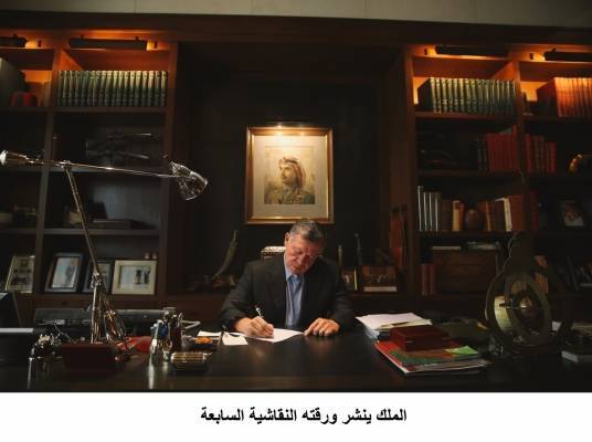 الملك ينشر ورقته النقاشية السابعة