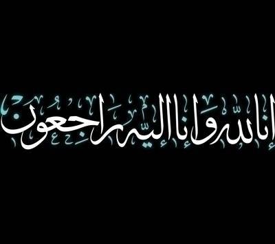 والدة النائب السابق غازي عليان في ذمة الله