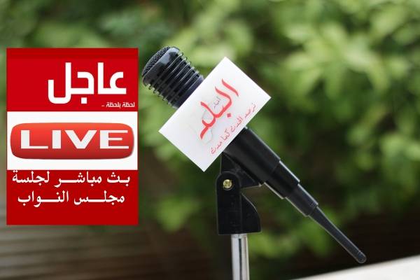 (أخبار البلد) تتفرد ببث مباشر لجلسة مجلس النواب فيديو