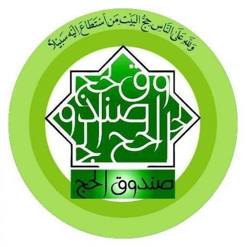 صندوق الحج: شركة الحج والعمرة ستعمل بالشراكة مع السياحة والسفر