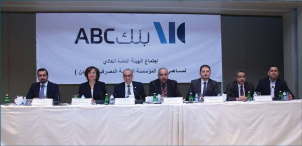 الهيئة العامة لبنك ABC تصادق على توزيع أرباح نقدية بنسبة 9 من رأس المال المدفوع