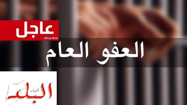 مصادر نيابيّة تؤكد مجدداً لـ أخبار البلد (عفو عام قريبـاً)