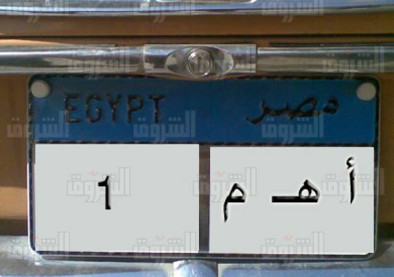 رغم الوضع الاقتصادي الصعب.. لوحة سيارة تباع بمبلغ خيالي في مصر!