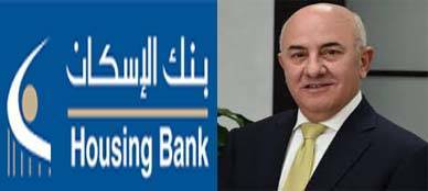 ناقوس الخطر يدق ... تراجع أرباح بنك الإسكان للتجارة في الربع الأول وانخفاض الودائع والرئيس التنفيذي يعترف