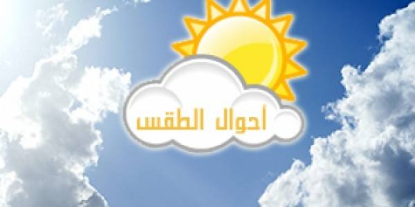 حالة الطقس ليوم الثلاثاء