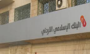 تكريم البنك الإسلامي الأردني  لرعايته مسابقة جوامع الكلم للإبداع والتميز