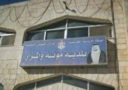 45 موظف مياومة محرومون من رواتبهم في بلدية مؤتة والمزار