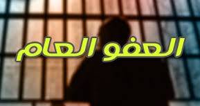 حين يصبح العفو العام ضرورة وطنية