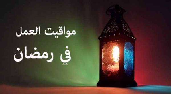 ترقب قرار الحكومة حول ساعات العمل في رمضان