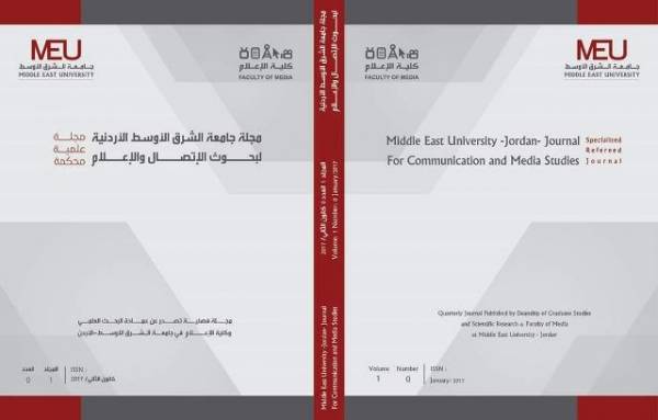 العدد الصفري من مجلةجامعة الشرق الاوسط لبحوث الاتصال