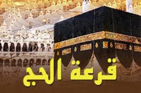 نقابة المعلمين تحدد موعد قرعة الحج