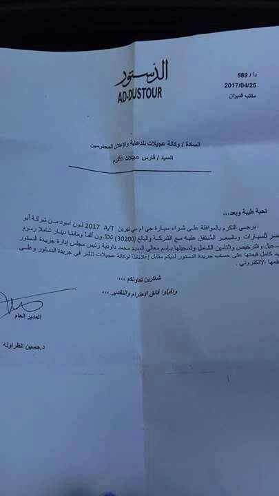 داودية يلغي عقد شراء مركبة على حساب اعلانات الدستور