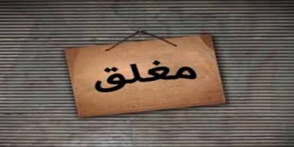 إغلاق 551 محلا مخالفا في عمان الشهر الماضي