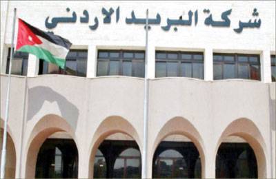 رفع الحجز عن أموال البريد الأردني