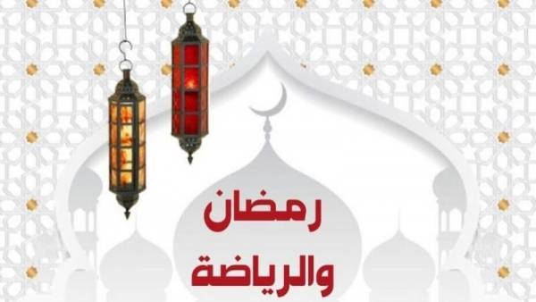 ما هو الوقت الانسب لممارسة الرياضة في رمضان؟..