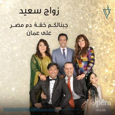 زواج سعيد في  اوبرا هاوس خلال شهر رمضان ... اقرا التفاصيل