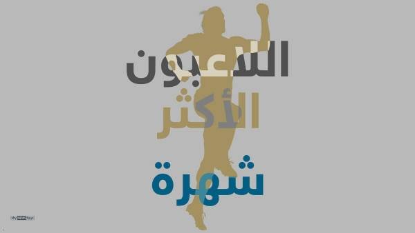 إنفوغرافيك.. هؤلاء أشهر لاعبي كرة قدم في العالم