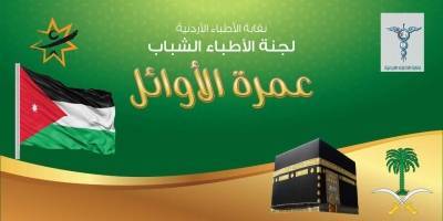 انطلاق رحلة عمرة نقابة الاطباء الاردنية