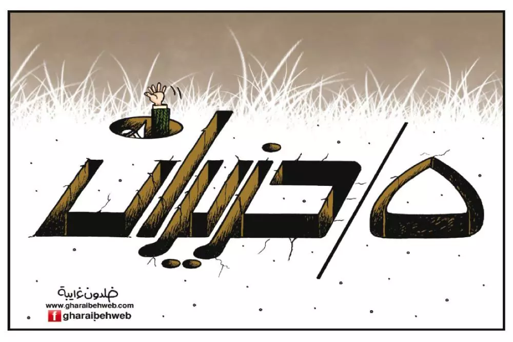 خمسون عاماً على النكسة: وقائع مؤلمة