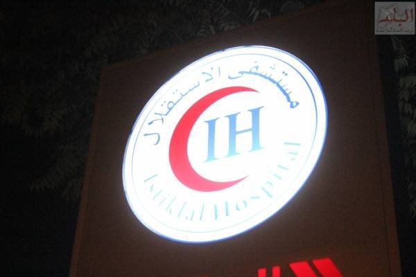 أفطار مستشفى الأستقلال بحضور وزير الصحة  الأسبق الدكتور نايف الفايز