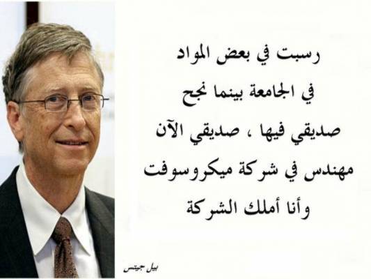 ما هي النصيحة التي وجهها «بيل جيتس» للشباب؟