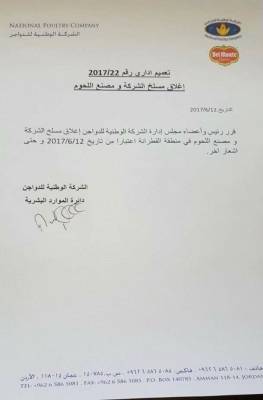 إدارة شركة الدواجن الوطنية تغلق المسلخ والمصنع التابع لها الى إشعار آخر!