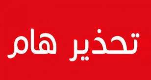 الامن العام يحذر